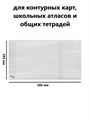 Обложка 292*560 для контурных карт, школьных атласов и общих тетрадей, 110мкм, Alingar - фото 16118