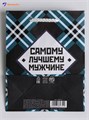Пакет подарочный Самому лучшему мужчине 12*15*5,5см Доступные Радости 6582751