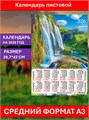 Календарь листовой А3 Летний водопад 2026 ПМ-26-135