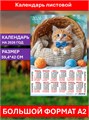 Календарь листовой А2 Рыжий джентльмен 2026 ПО-26-101