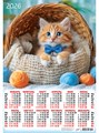 Календарь листовой А2 Рыжий джентльмен 2026 ПО-26-101