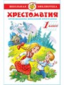 Литература. 1 класс. Хрестоматия. Школьная библиотека - фото 18034