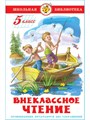 Внеклассное чтение. 5 класс. Школьная библиотека - фото 18043