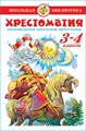 Литература. 3-4 классы. Произведения школьной программы. Хрестоматия Школьная библиотека. Внеклассно - фото 18061