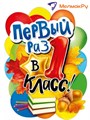 Плакат А2 Мир поздравлений "Первый раз в 1 класс" - фото 18336