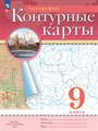 География. 9 класс. Контурные карты. 2024 год - фото 18510