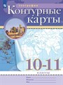 География. 10-11 классы. Контурные карты. - фото 18524