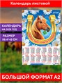 Календарь листовой А2 2026 Приношу удачу ПО-26-023