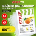 Папка-вкладыш с перфорацией (файл) Staff А4, 25мкм, матовая (упаковка 100 штук) - фото 19072