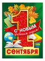 Плакат А2 "1 сентября.С новым учебным годом!" - фото 19576