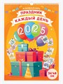 Календарь перекидной 34*48см, "Праздник каждый день", 2025 год - фото 20742