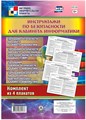 Комплект плакатов "Инструктажи по безопасности для кабинета информатики", 4 плаката - фото 20917