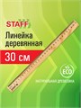 Линейка 30см дерево Staff 210800