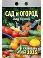 Календарь отрывной 2025 Сад и огород под Луной - фото 22550