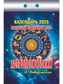 Календарь отрывной 2025 Астрологический на каждый день - фото 22648