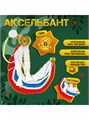 Набор военного С днём победы! аксельбант пилотка триколор 10290782
