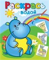 Раскраска водная Бегемотик Гоша 16стр ВРА-21