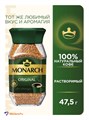 Кофе 47,5гр cn/б Monarch 500648