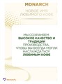 Кофе 47,5гр cn/б Monarch 500648