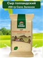 Сыр голландский 200гр Село Зеленое 501333