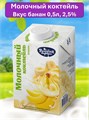 Коктейль молочный  ультрапастеризованный ароматизированный со вкусом банана мдж 2,5%  ЭДЖ 0,5л 501311