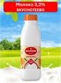 Молоко 0,9л 3,2% Вкуснотеево 501213