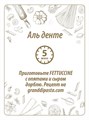 Макароны Fettuccine 500г GRAND DI PASTA 501493