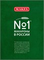 Спагеттони №20 400г Макфа 501523