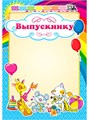 Грамота выпускнику А4 стандарт 200г/кв.м арт. 982 982