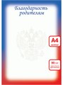 Благодарность родителям А4 эконом 90г/кв.м арт. 9280 9280