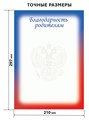 Благодарность родителям А4 эконом 90г/кв.м арт. 9280 9280