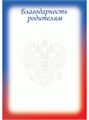 Благодарность родителям А4 эконом 90г/кв.м арт. 9280 9280