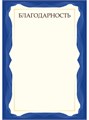 Благодарность А4 эконом 90г/кв.м арт. 9298 9298