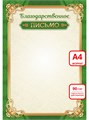 Благодарственное письмо А4 эконом 90г/кв.м арт. 3940 3940