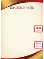 Благодарность А4 эконом 90г/кв.м арт. 9295 9295