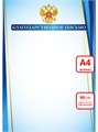 Благодарственное письмо А4 эконом 90г/кв.м арт. 9262 9262