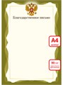 Благодарственное письмо А4 эконом 90г/кв.м арт. 9265 9265