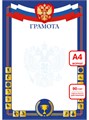 Грамота спортивная А4 эконом 90г/кв.м арт. 9316 9316