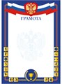 Грамота спортивная А4 эконом 90г/кв.м арт. 9316 9316