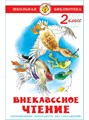 Внеклассное чтение 2 класс Самовар К-ШБ-13