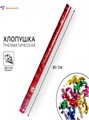 Хлопушка пневматическая С Новым годом 80см Страна Карнавалия 6909546