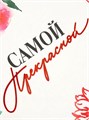 Пакет подарочный Самой прекрасной 23*27*11.5см Дарите Счастье 9590638