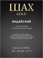 Чай черный пакетированный 25п Gold Шах 501870