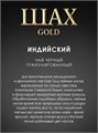 Чай черный пакетированный 25п Gold Шах 501870