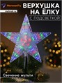 Звезда на елку мульти 21см от сети в коробке 288660