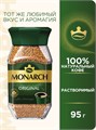 Кофе 95гр ст/б Monarch 501043
