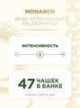 Кофе 95гр ст/б Monarch 501043