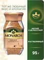 Кофе 95гр Crema ст/б Monarch 501810