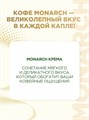 Кофе 95гр Crema ст/б Monarch 501810