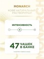 Кофе 95гр Crema ст/б Monarch 501810